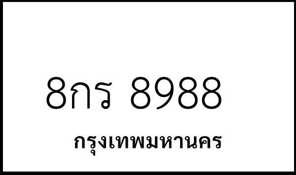 8กร 8988